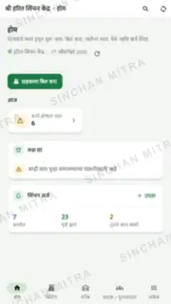 सिंचन मित्र Android सहायक ऐप का होम पेज